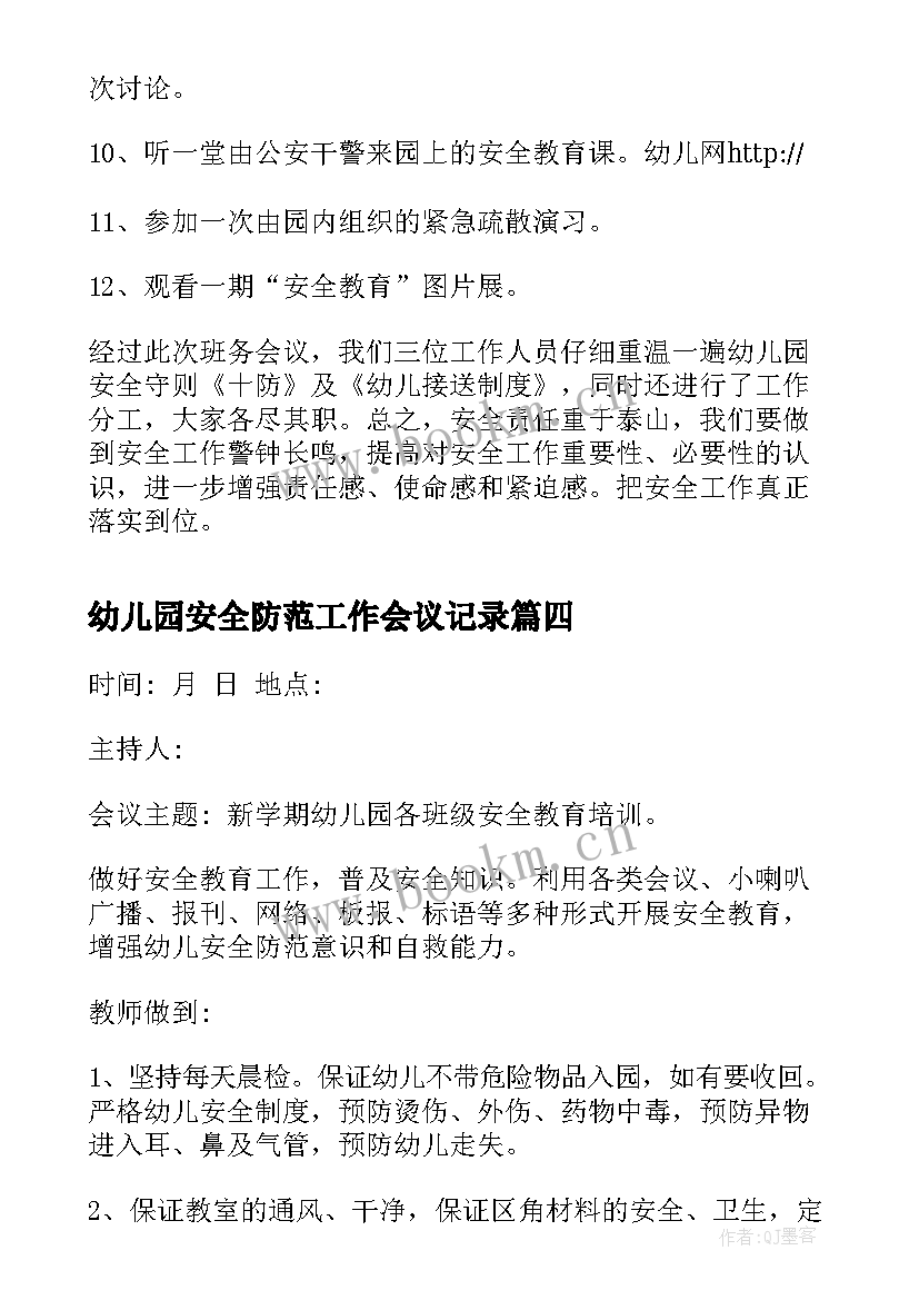 幼儿园安全防范工作会议记录(优质10篇)