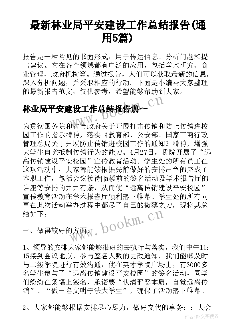 最新林业局平安建设工作总结报告(通用5篇)