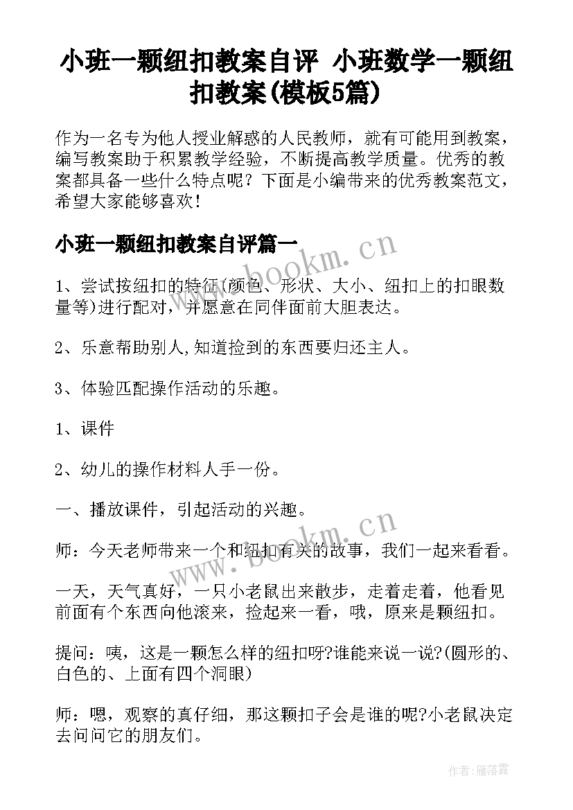 小班一颗纽扣教案自评 小班数学一颗纽扣教案(模板5篇)