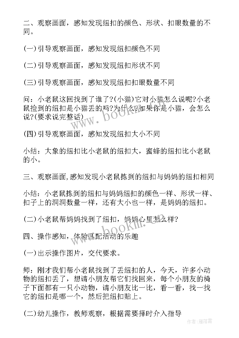 小班一颗纽扣教案自评 小班数学一颗纽扣教案(模板5篇)