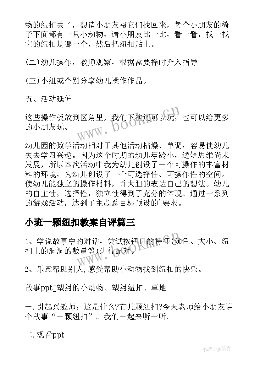 小班一颗纽扣教案自评 小班数学一颗纽扣教案(模板5篇)