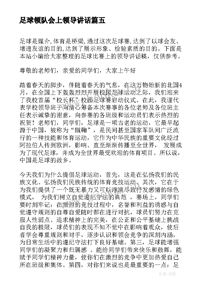 最新足球领队会上领导讲话 校园足球比赛领导讲话稿(汇总5篇)