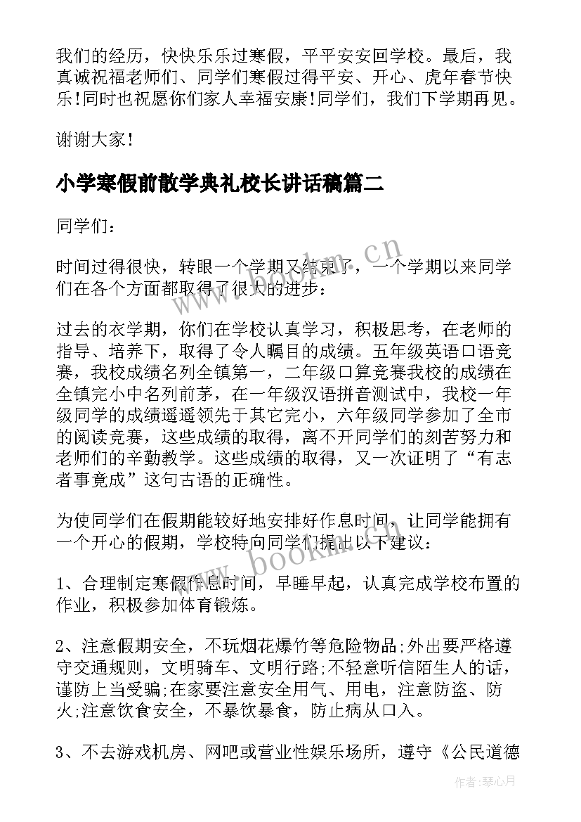 2023年小学寒假前散学典礼校长讲话稿 小学寒假前散学典礼校长讲话(优秀5篇)