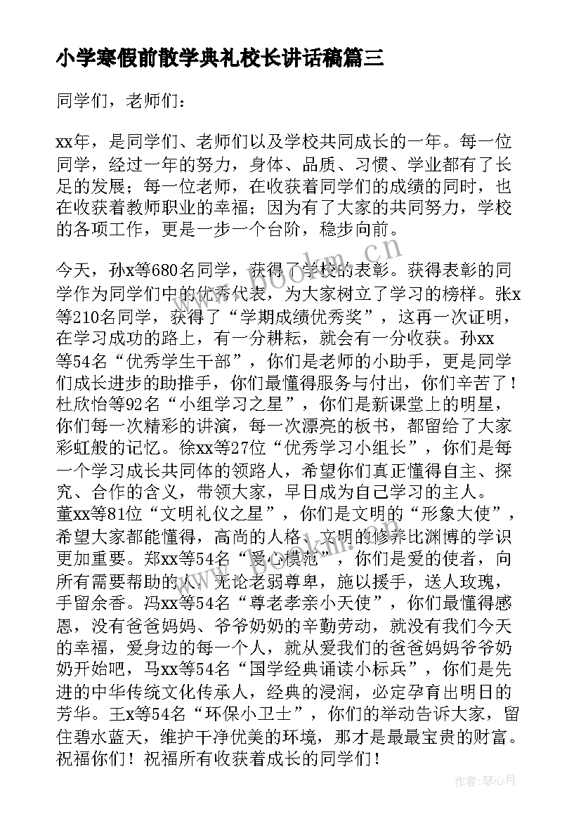 2023年小学寒假前散学典礼校长讲话稿 小学寒假前散学典礼校长讲话(优秀5篇)