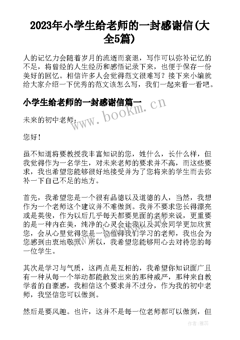 2023年小学生给老师的一封感谢信(大全5篇)