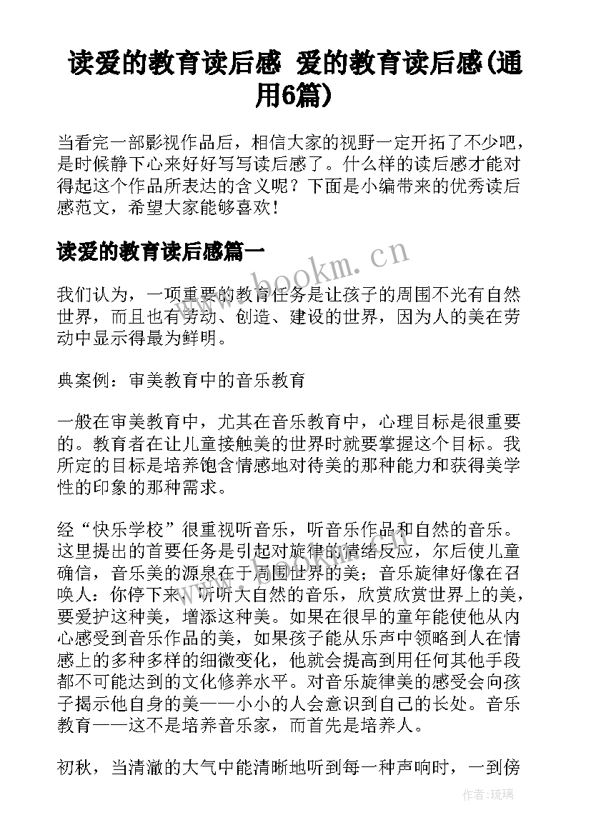 读爱的教育读后感 爱的教育读后感(通用6篇)