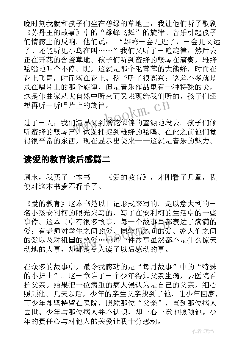 读爱的教育读后感 爱的教育读后感(通用6篇)