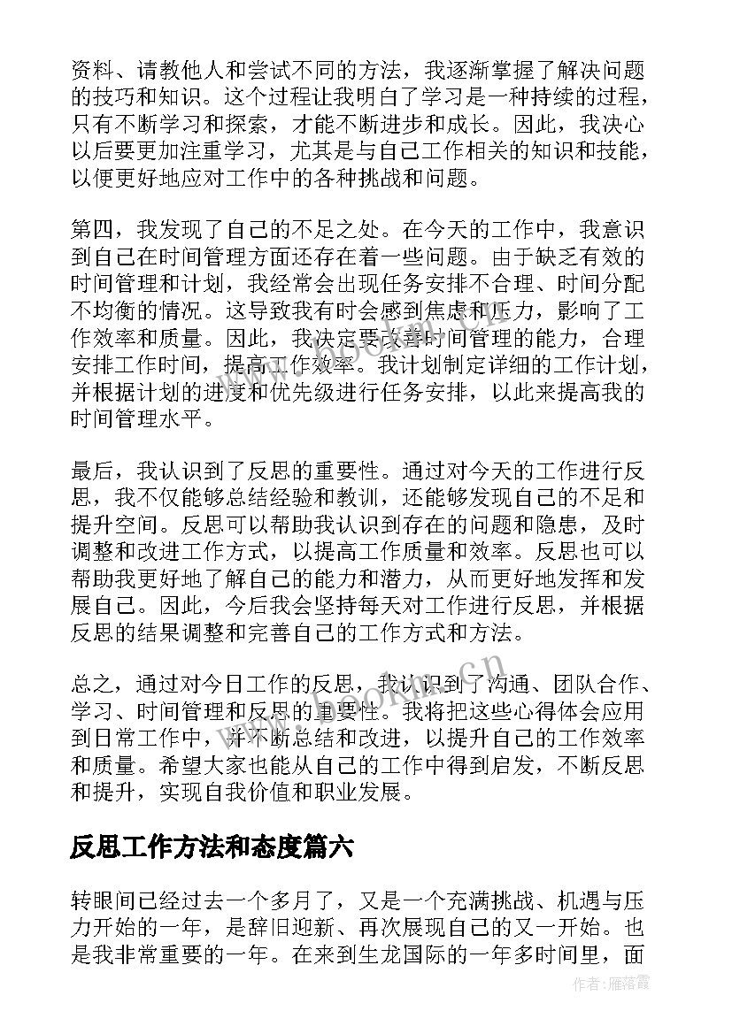 2023年反思工作方法和态度 反思工作心得体会(实用8篇)