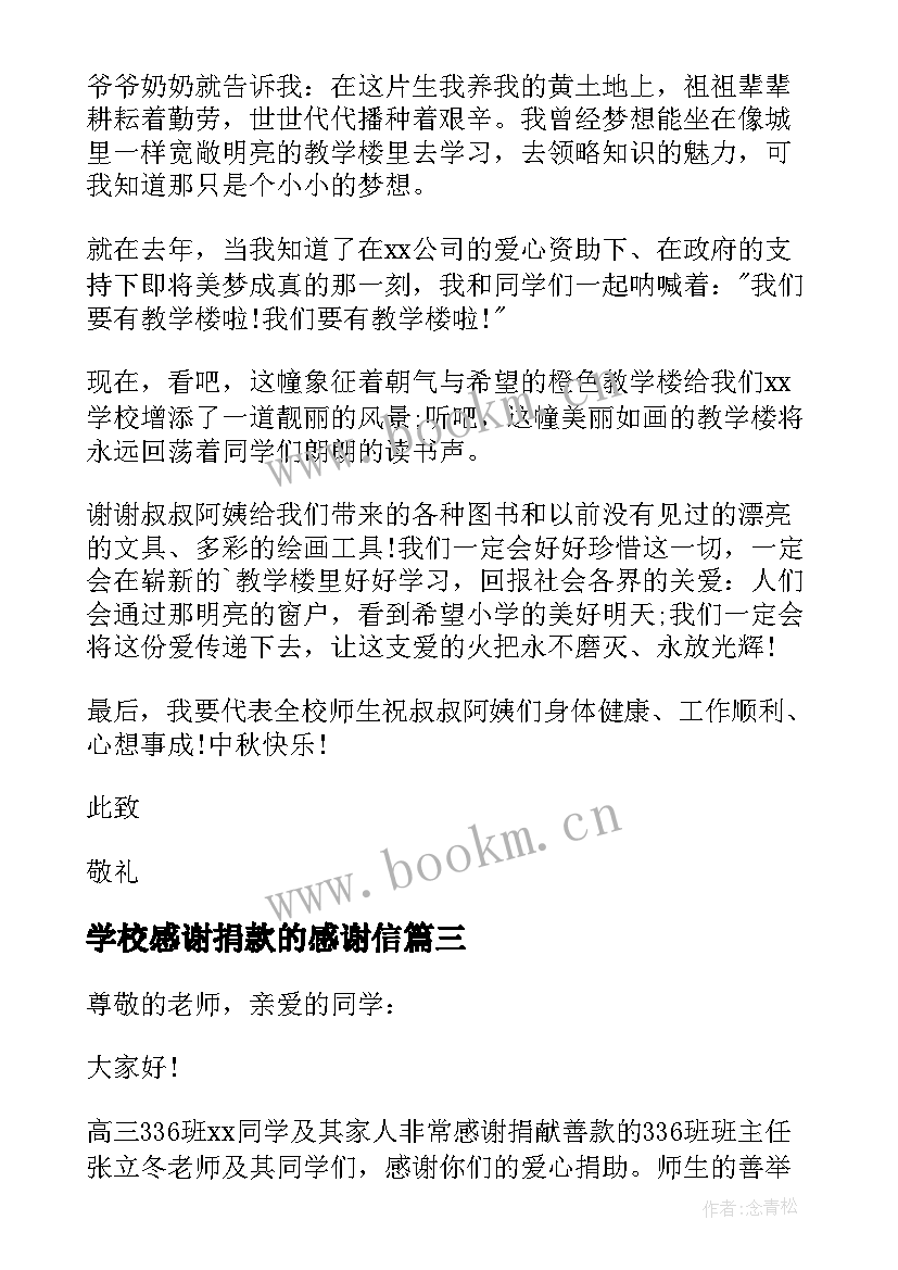 最新学校感谢捐款的感谢信(优质5篇)