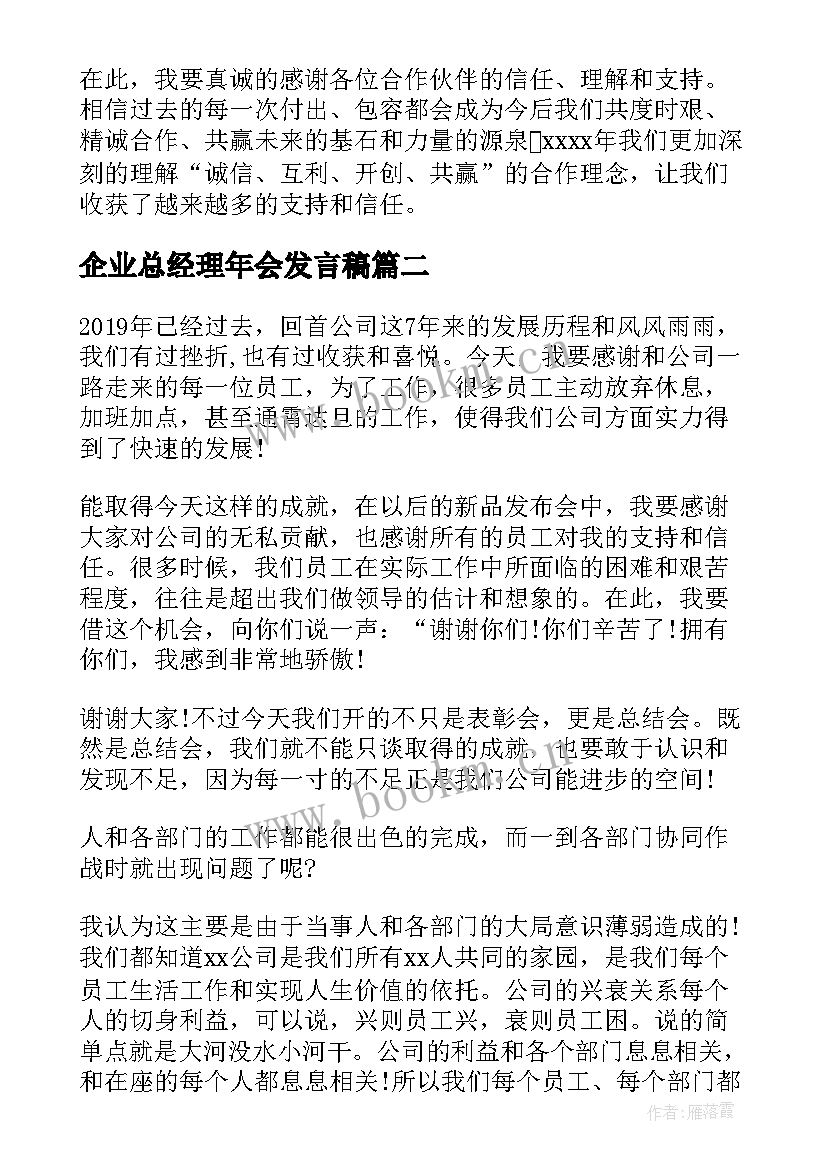 最新企业总经理年会发言稿(汇总5篇)