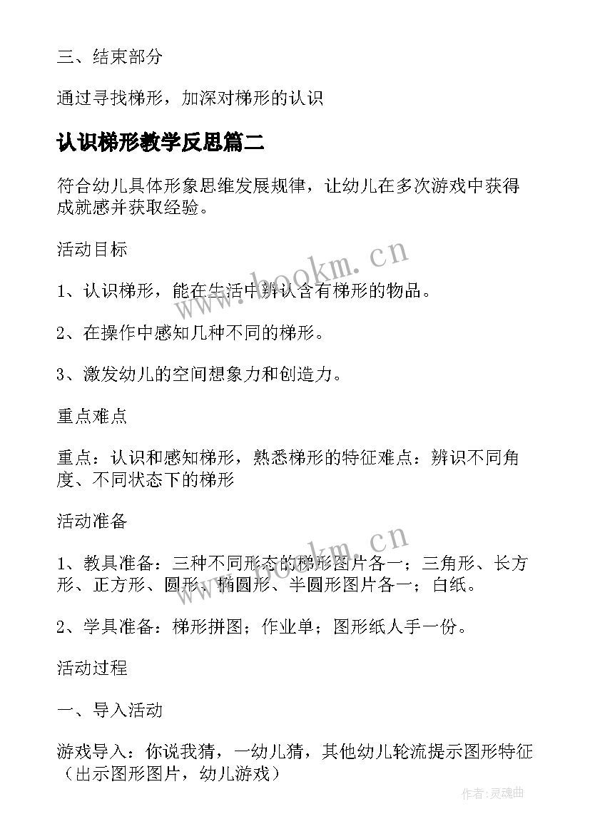 2023年认识梯形教学反思(模板6篇)