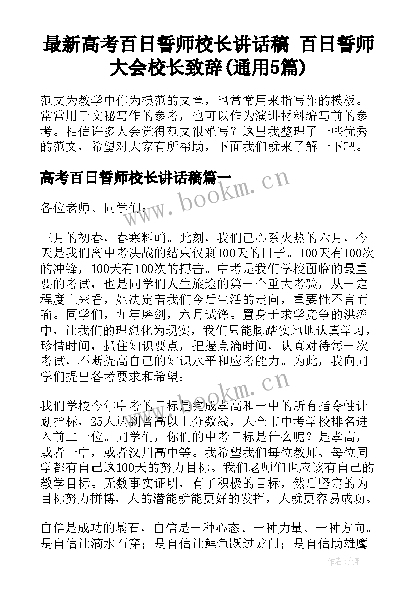 最新高考百日誓师校长讲话稿 百日誓师大会校长致辞(通用5篇)