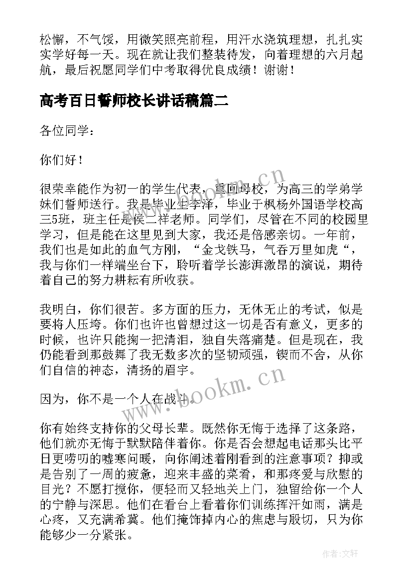 最新高考百日誓师校长讲话稿 百日誓师大会校长致辞(通用5篇)