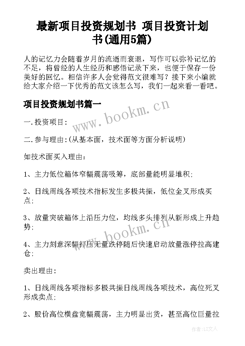 最新项目投资规划书 项目投资计划书(通用5篇)