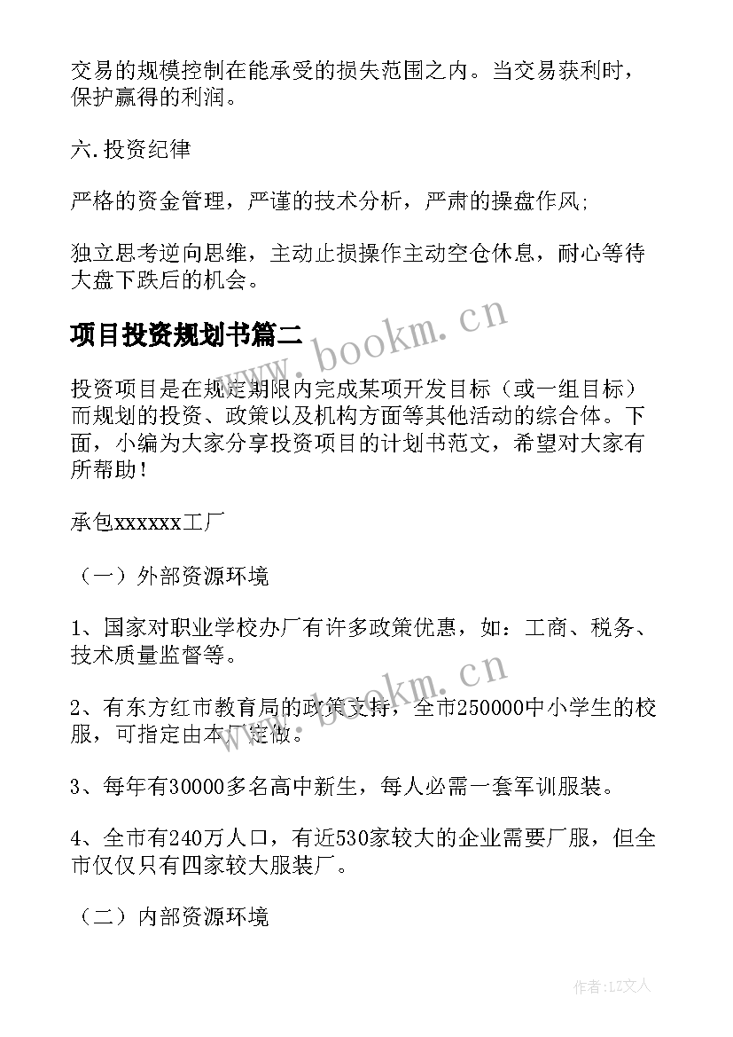 最新项目投资规划书 项目投资计划书(通用5篇)