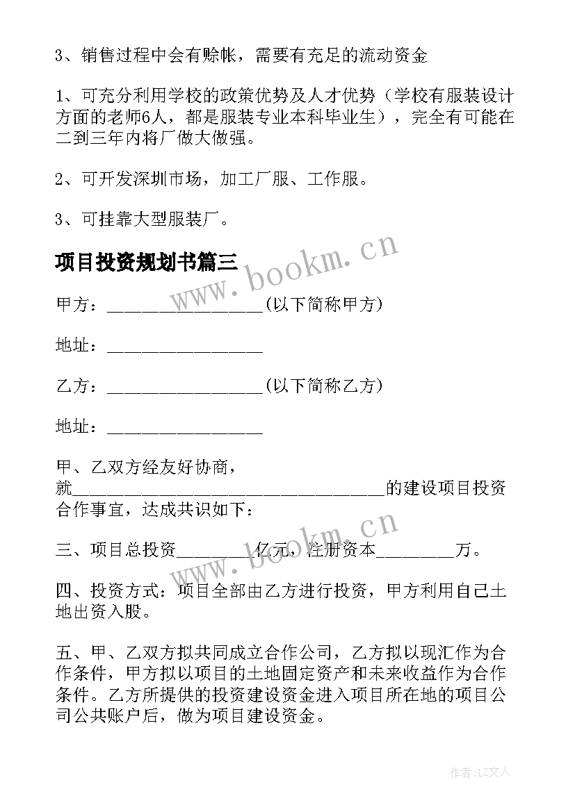 最新项目投资规划书 项目投资计划书(通用5篇)