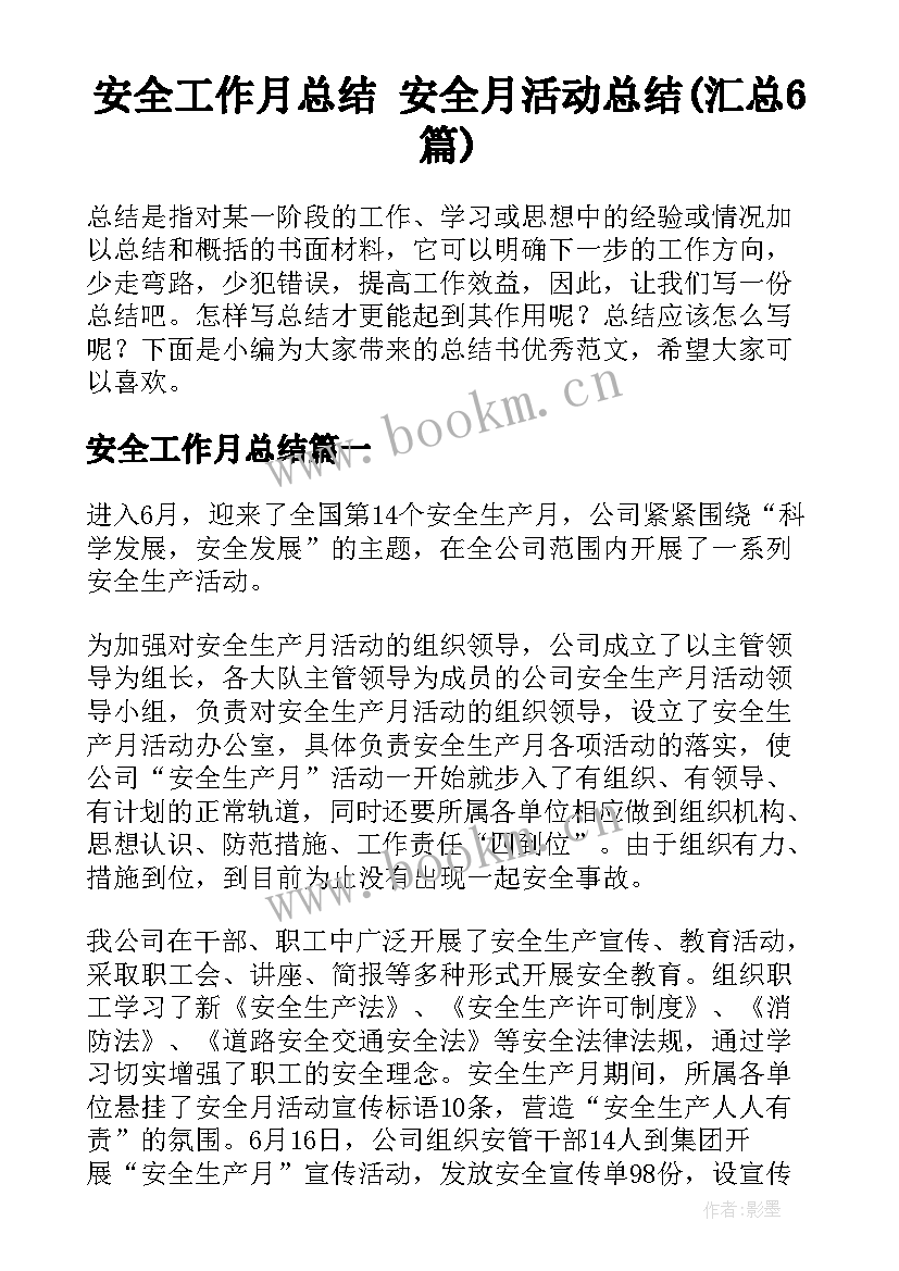 安全工作月总结 安全月活动总结(汇总6篇)