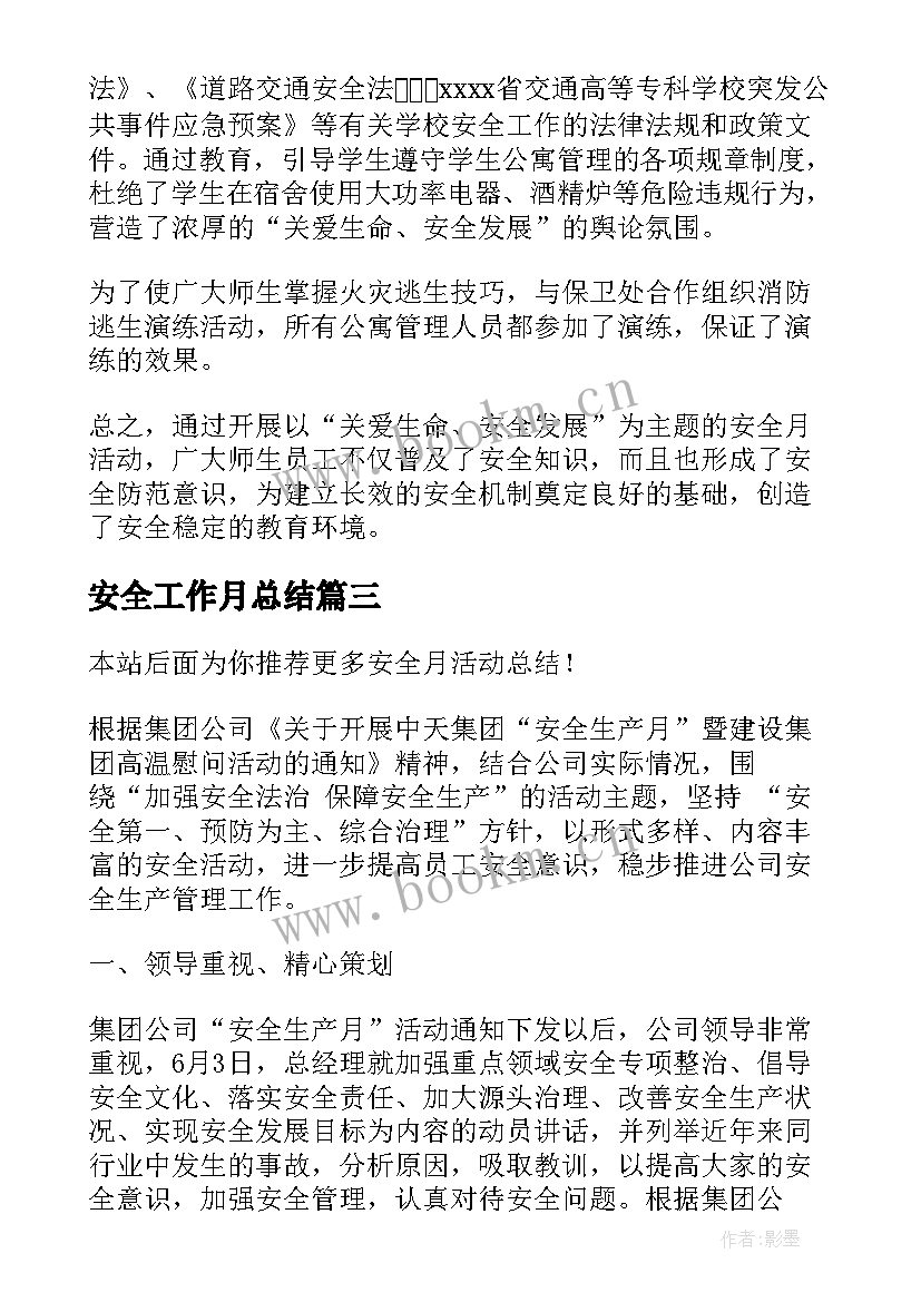 安全工作月总结 安全月活动总结(汇总6篇)