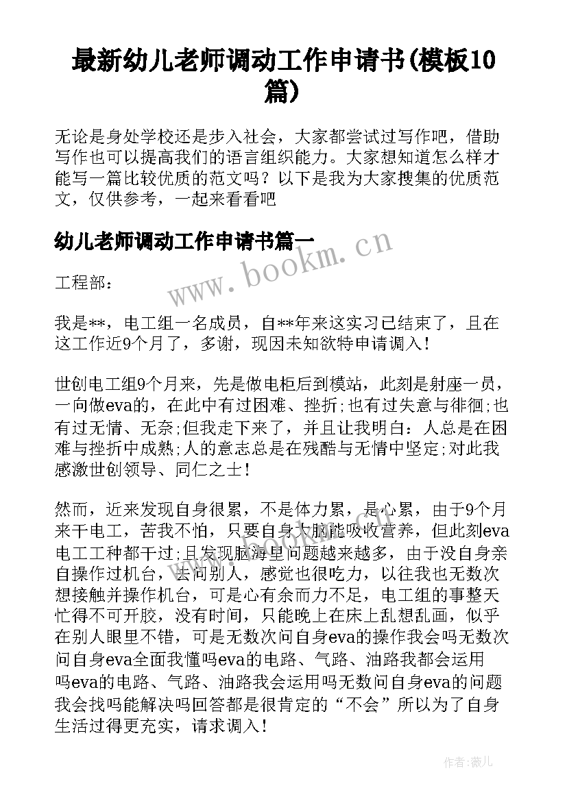 最新幼儿老师调动工作申请书(模板10篇)