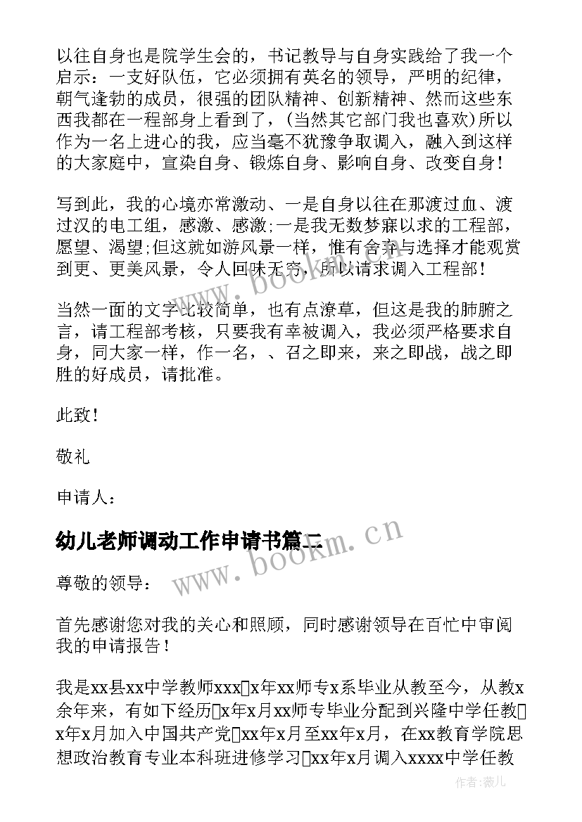 最新幼儿老师调动工作申请书(模板10篇)