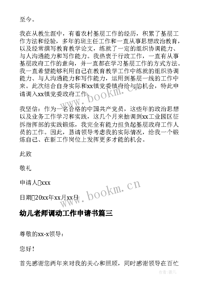 最新幼儿老师调动工作申请书(模板10篇)