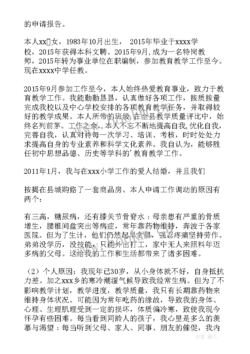 最新幼儿老师调动工作申请书(模板10篇)