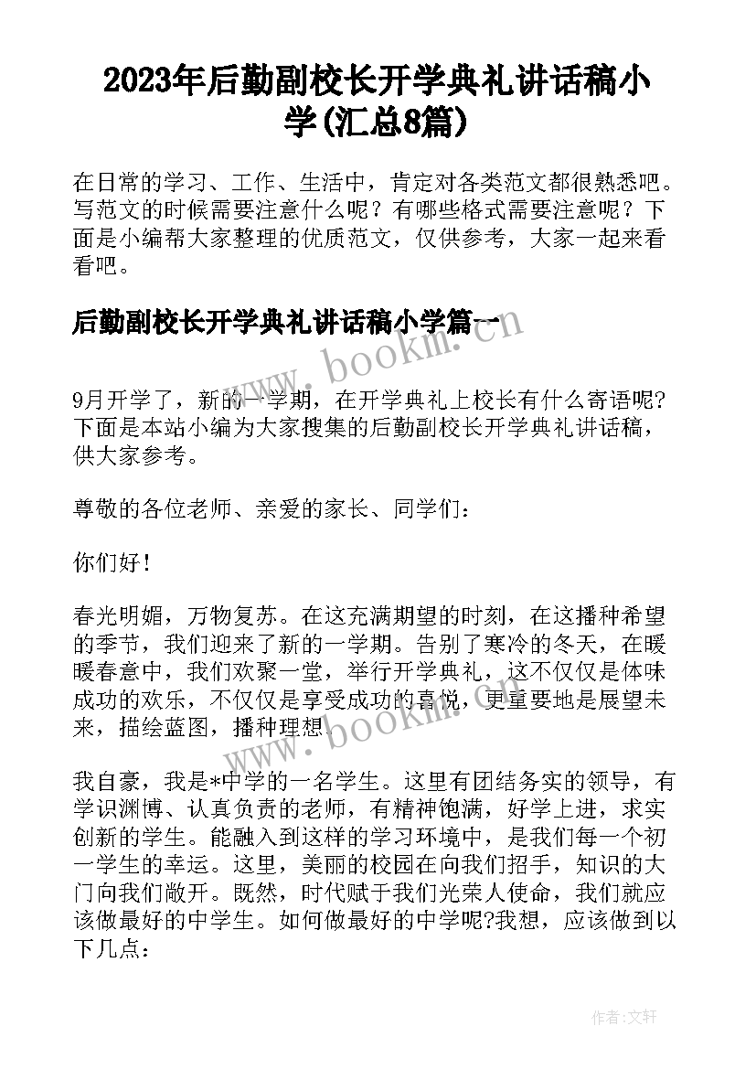 2023年后勤副校长开学典礼讲话稿小学(汇总8篇)