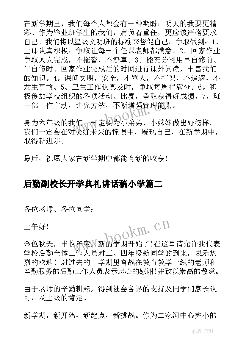 2023年后勤副校长开学典礼讲话稿小学(汇总8篇)