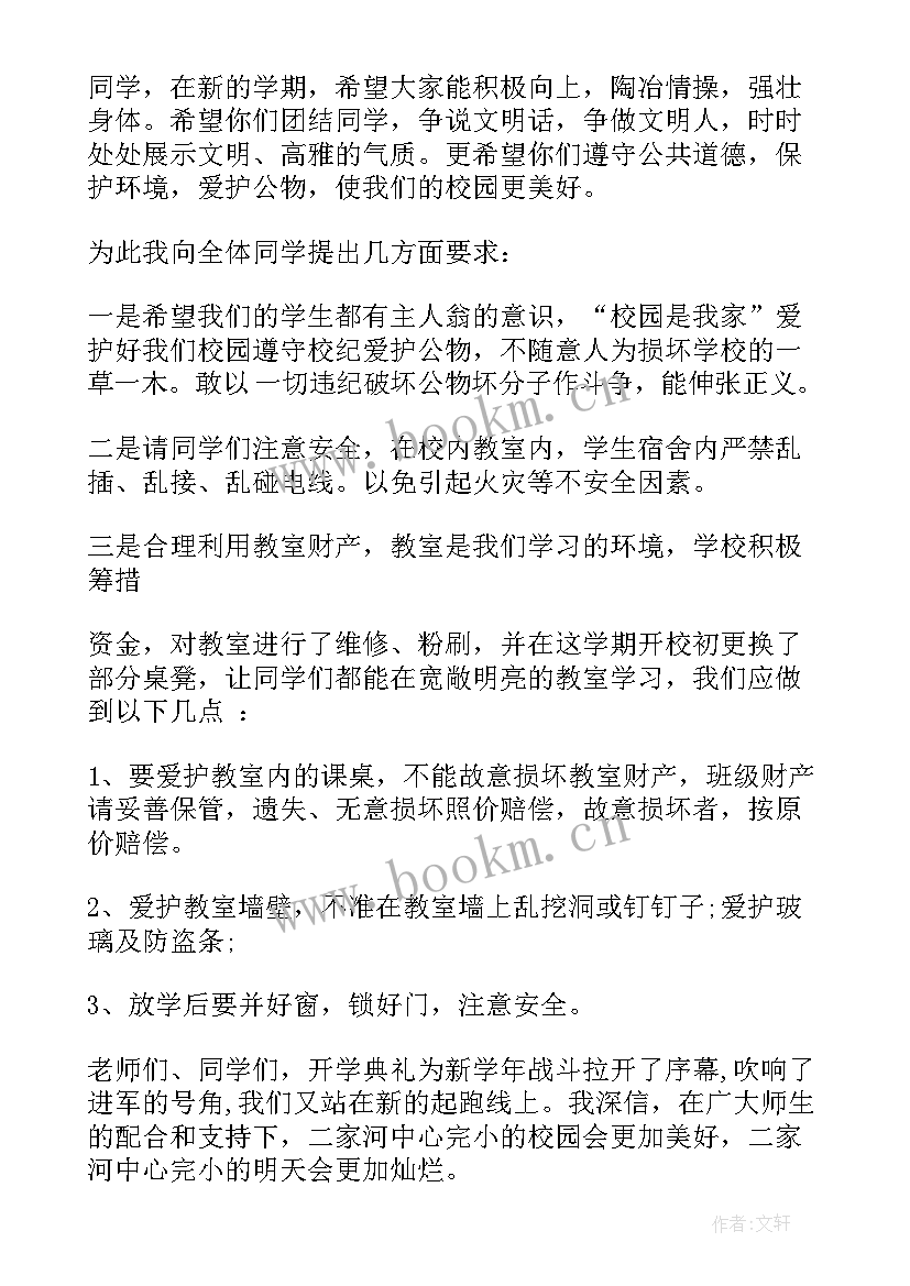 2023年后勤副校长开学典礼讲话稿小学(汇总8篇)