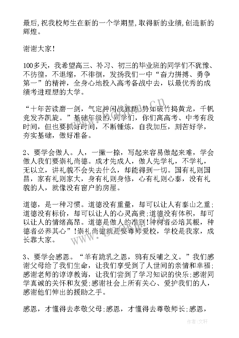 2023年后勤副校长开学典礼讲话稿小学(汇总8篇)