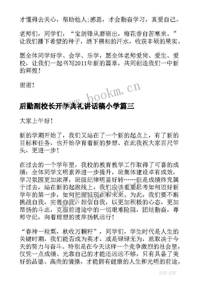 2023年后勤副校长开学典礼讲话稿小学(汇总8篇)