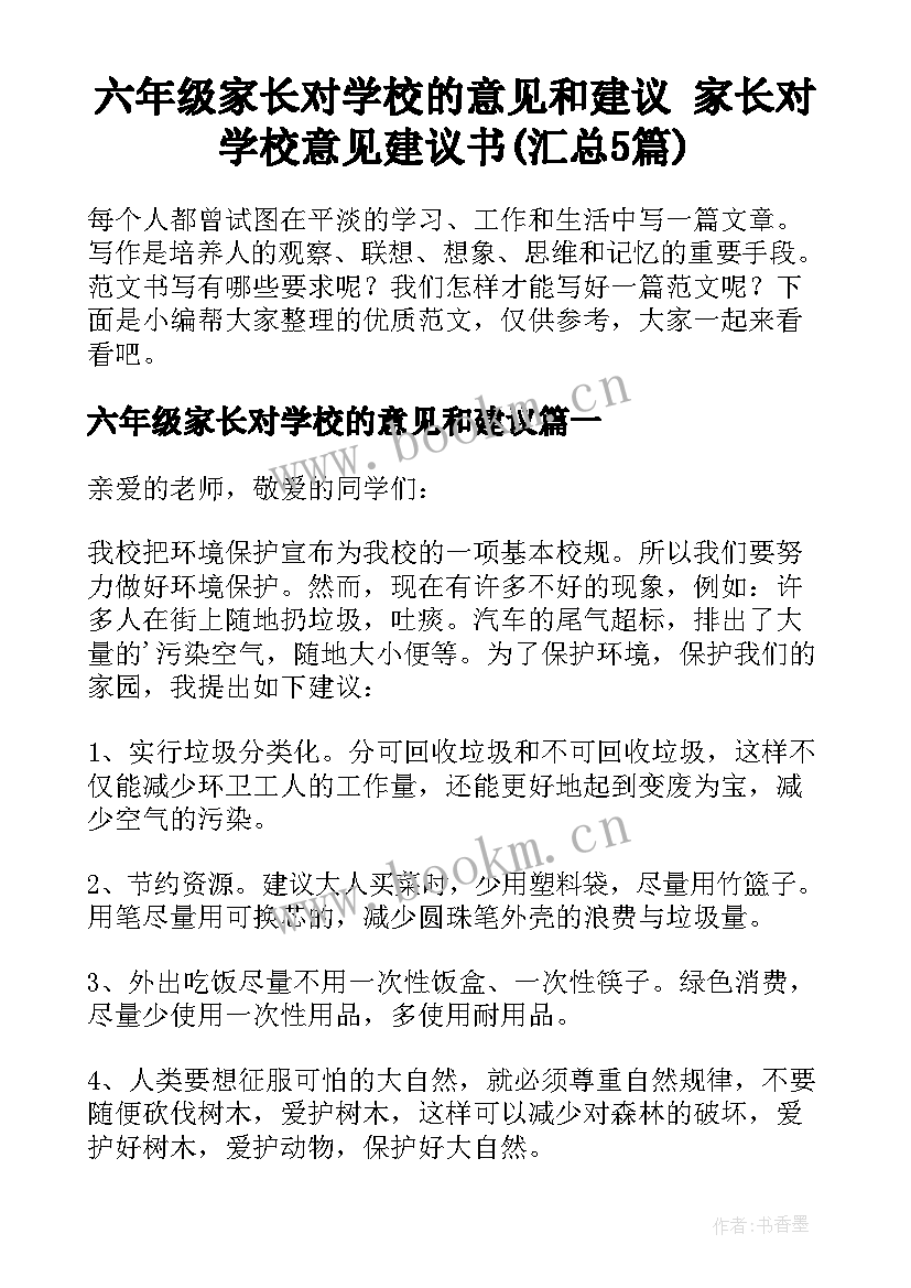 六年级家长对学校的意见和建议 家长对学校意见建议书(汇总5篇)