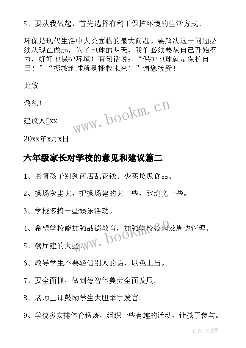 六年级家长对学校的意见和建议 家长对学校意见建议书(汇总5篇)