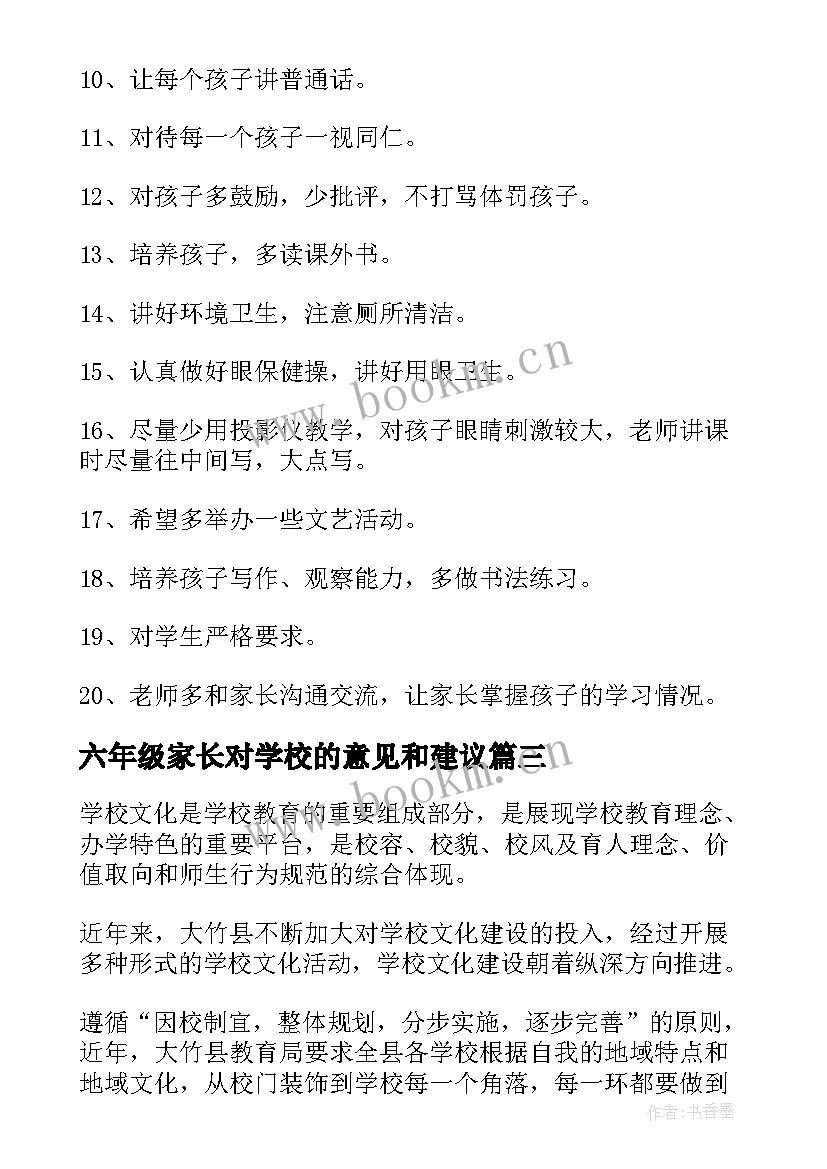 六年级家长对学校的意见和建议 家长对学校意见建议书(汇总5篇)