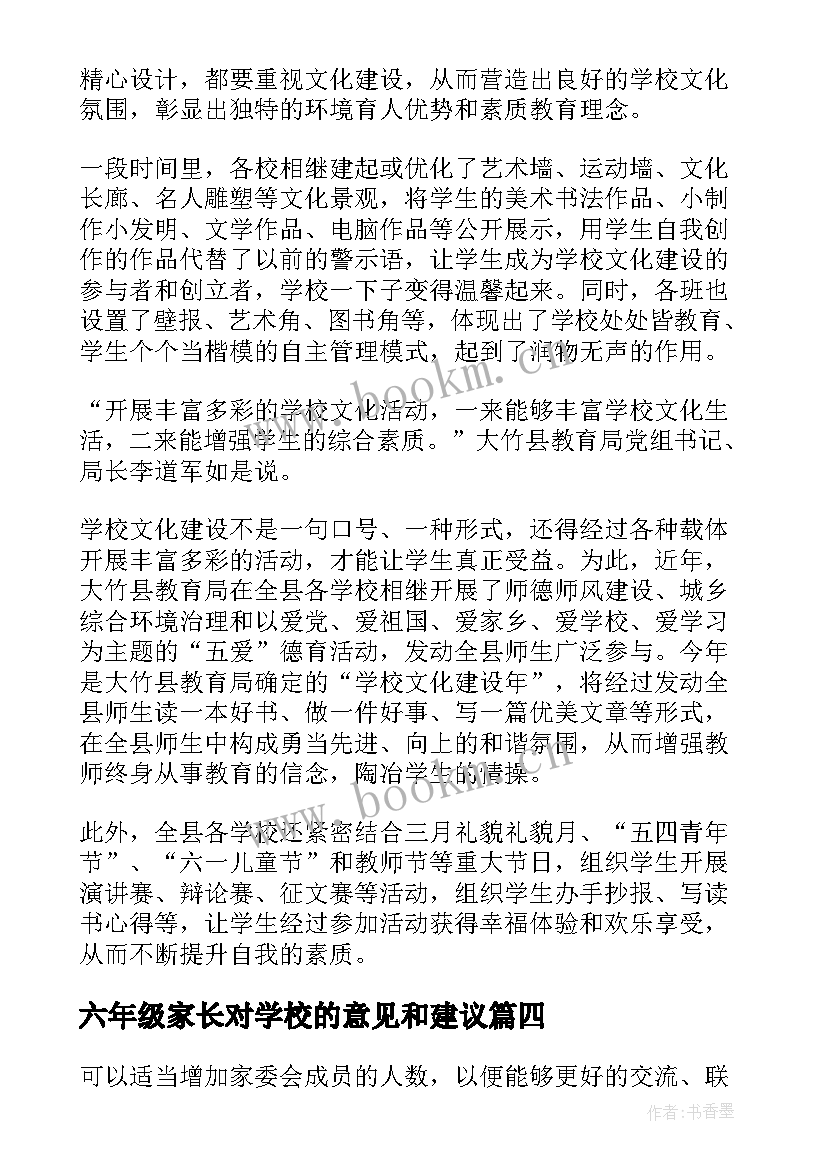 六年级家长对学校的意见和建议 家长对学校意见建议书(汇总5篇)