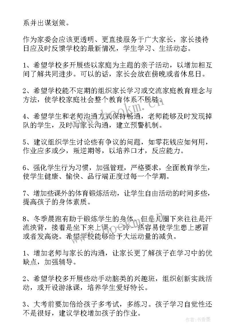 六年级家长对学校的意见和建议 家长对学校意见建议书(汇总5篇)