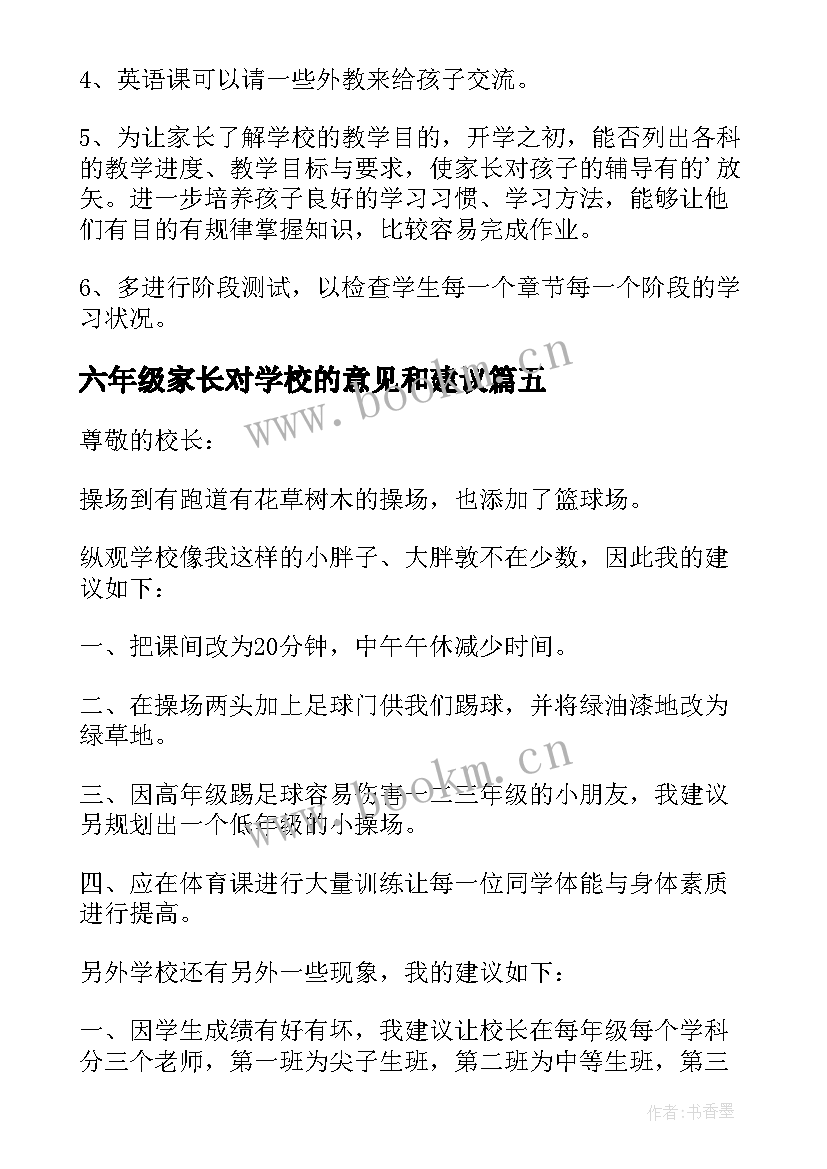 六年级家长对学校的意见和建议 家长对学校意见建议书(汇总5篇)