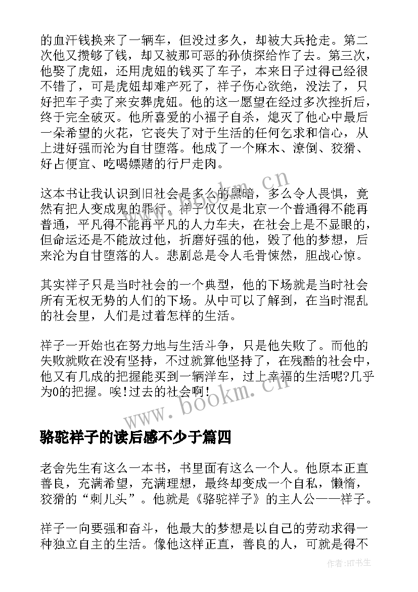 2023年骆驼祥子的读后感不少于(实用5篇)