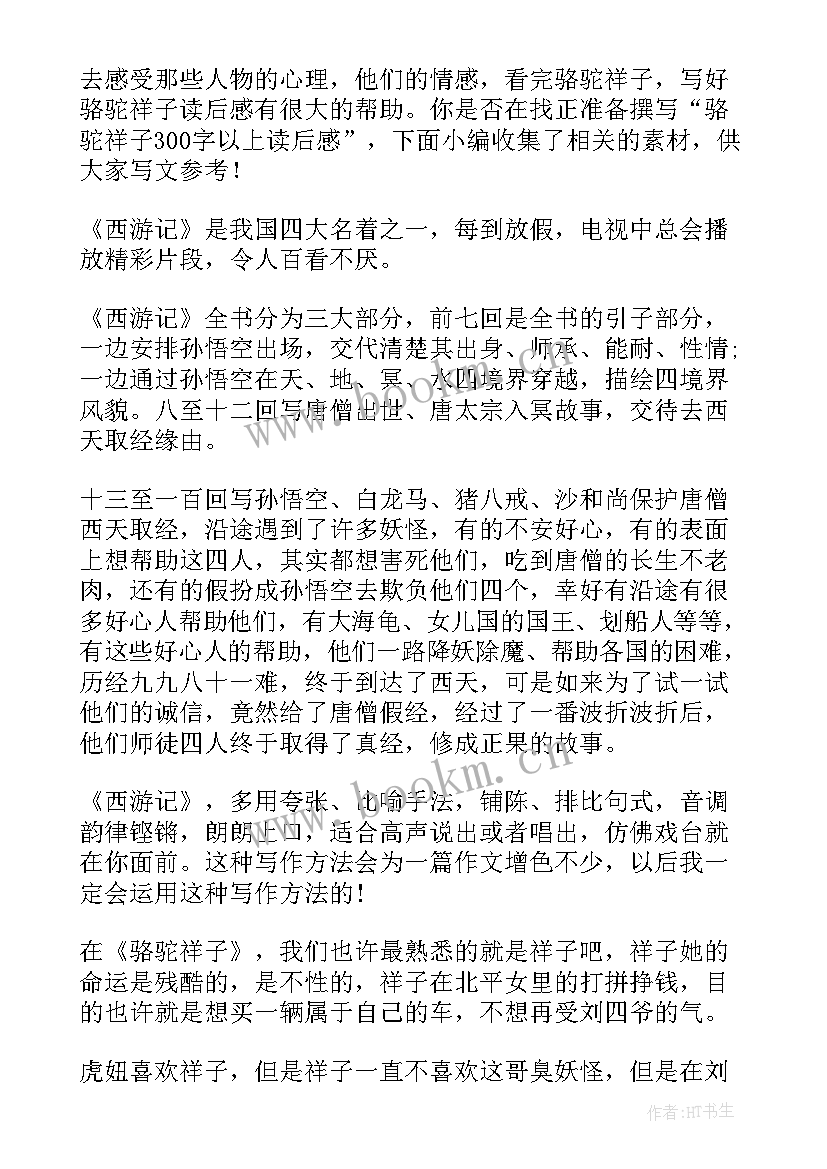 2023年骆驼祥子的读后感不少于(实用5篇)