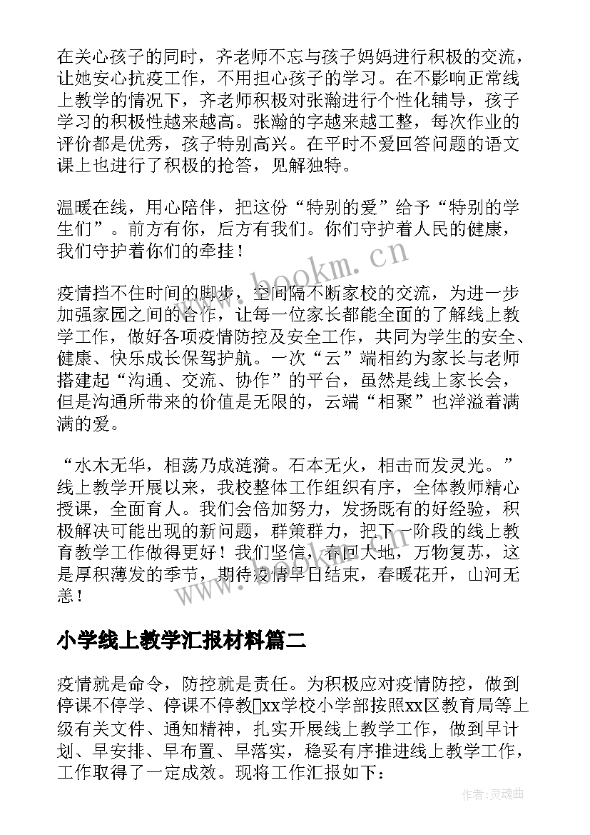 小学线上教学汇报材料(大全7篇)