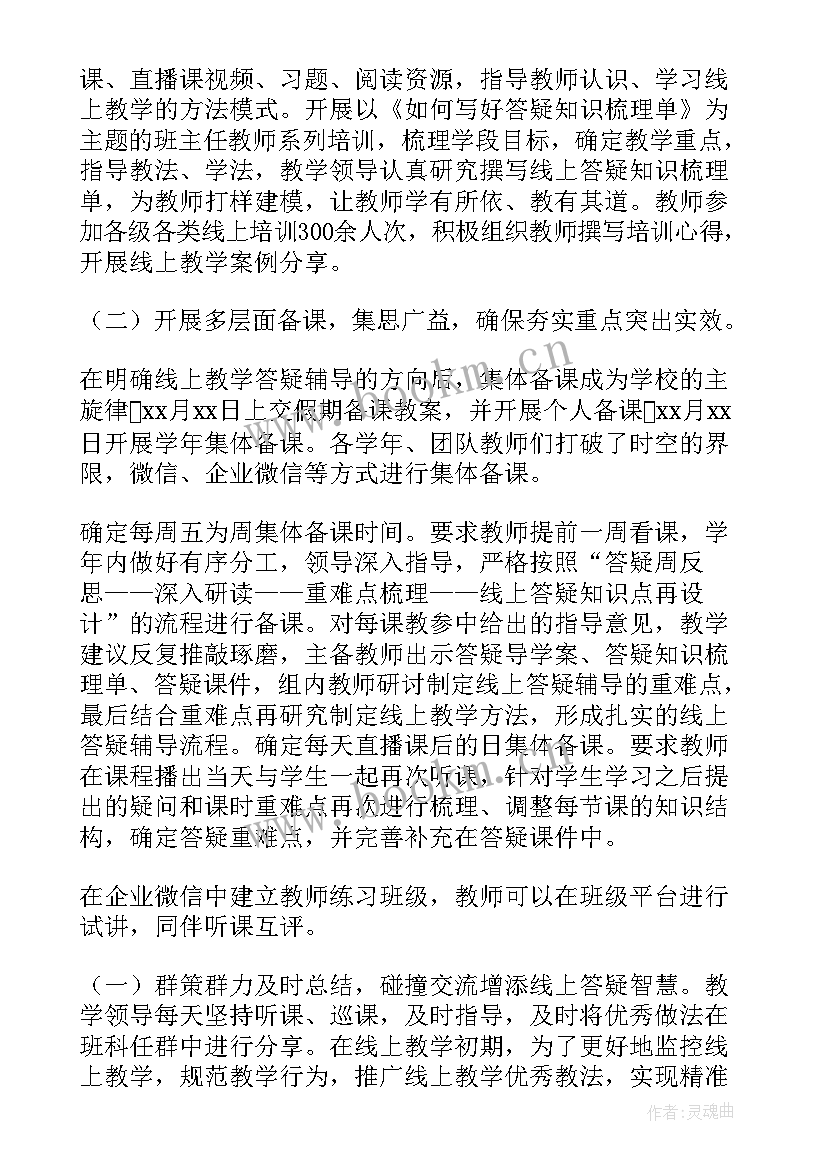 小学线上教学汇报材料(大全7篇)