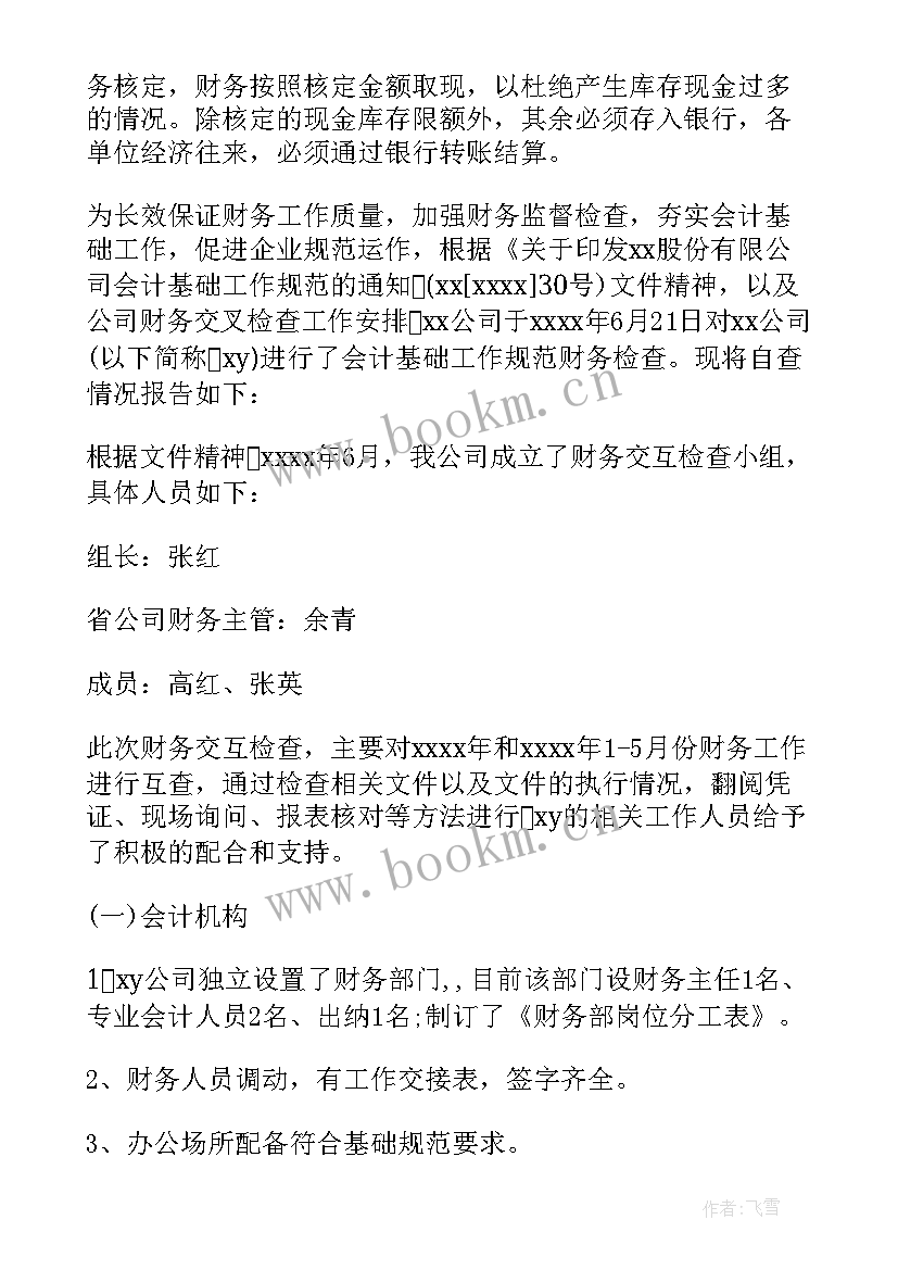 最新会计基础工作检查总结(实用5篇)