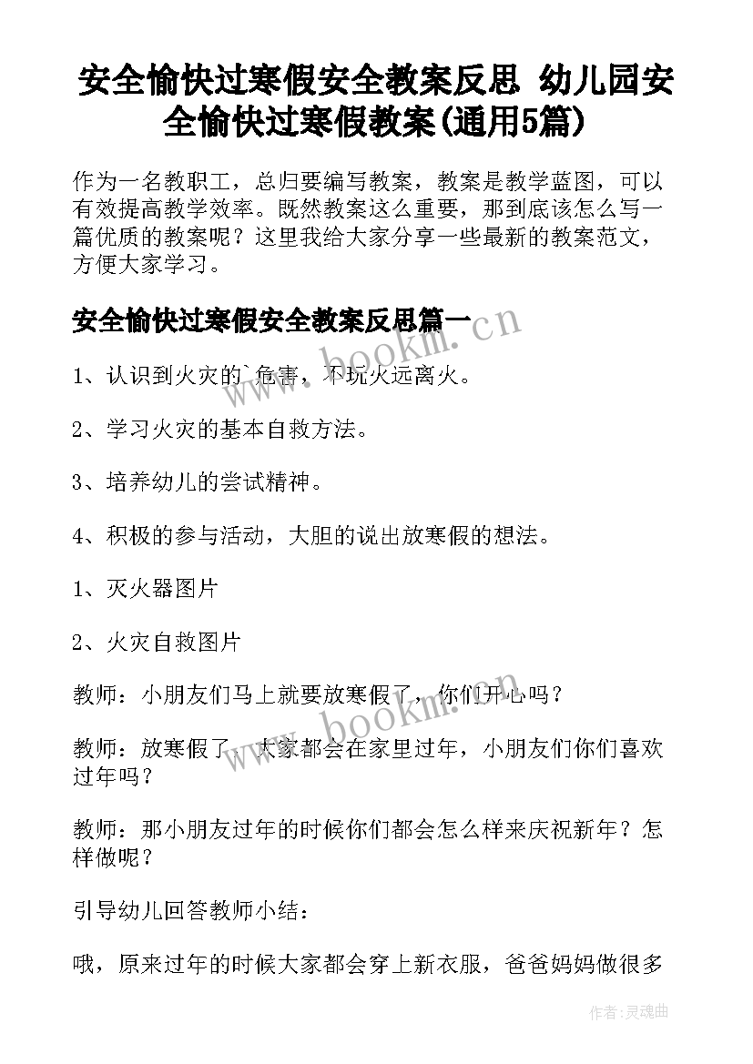 安全愉快过寒假安全教案反思 幼儿园安全愉快过寒假教案(通用5篇)