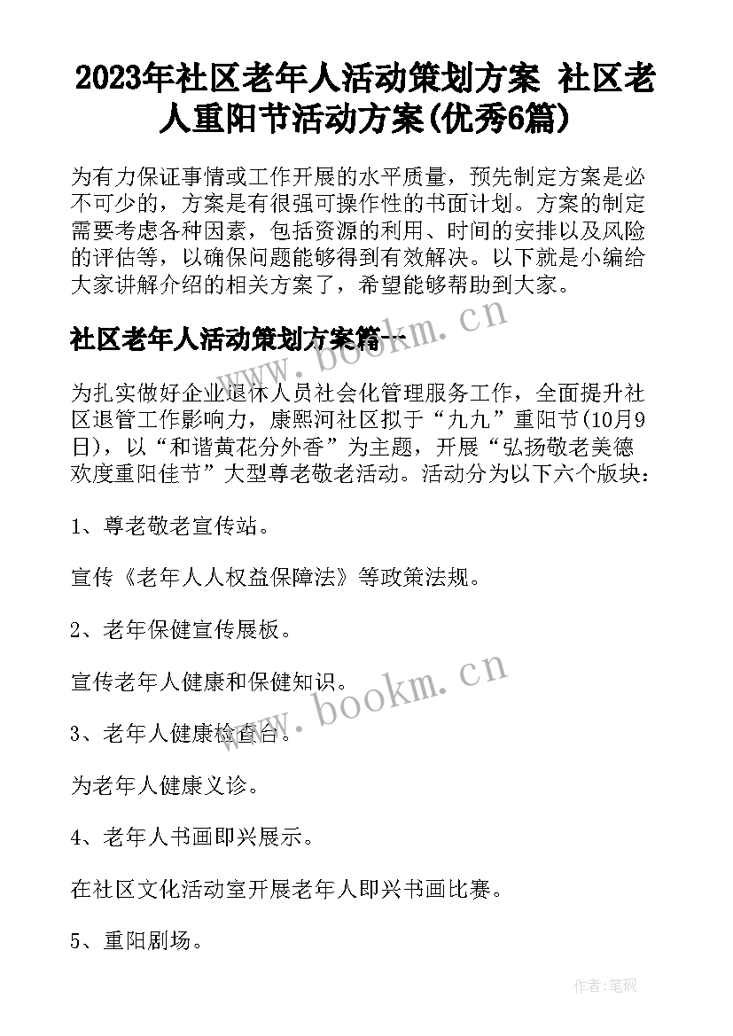 2023年社区老年人活动策划方案 社区老人重阳节活动方案(优秀6篇)