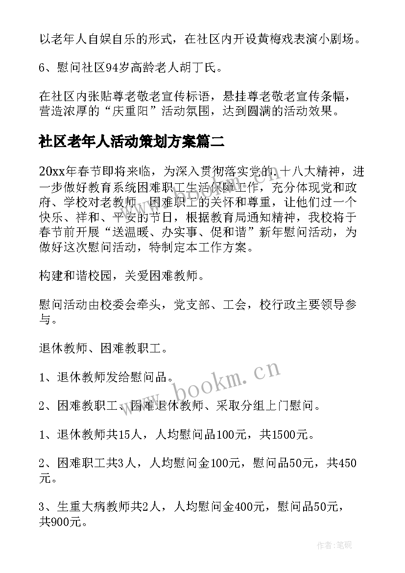 2023年社区老年人活动策划方案 社区老人重阳节活动方案(优秀6篇)