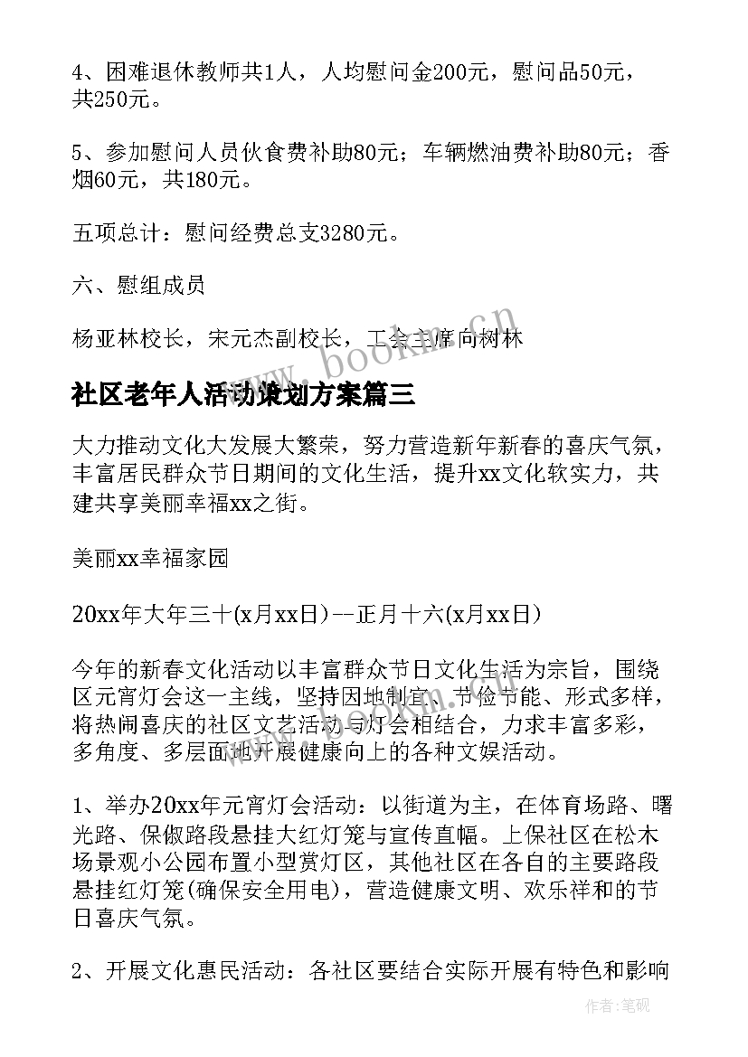 2023年社区老年人活动策划方案 社区老人重阳节活动方案(优秀6篇)