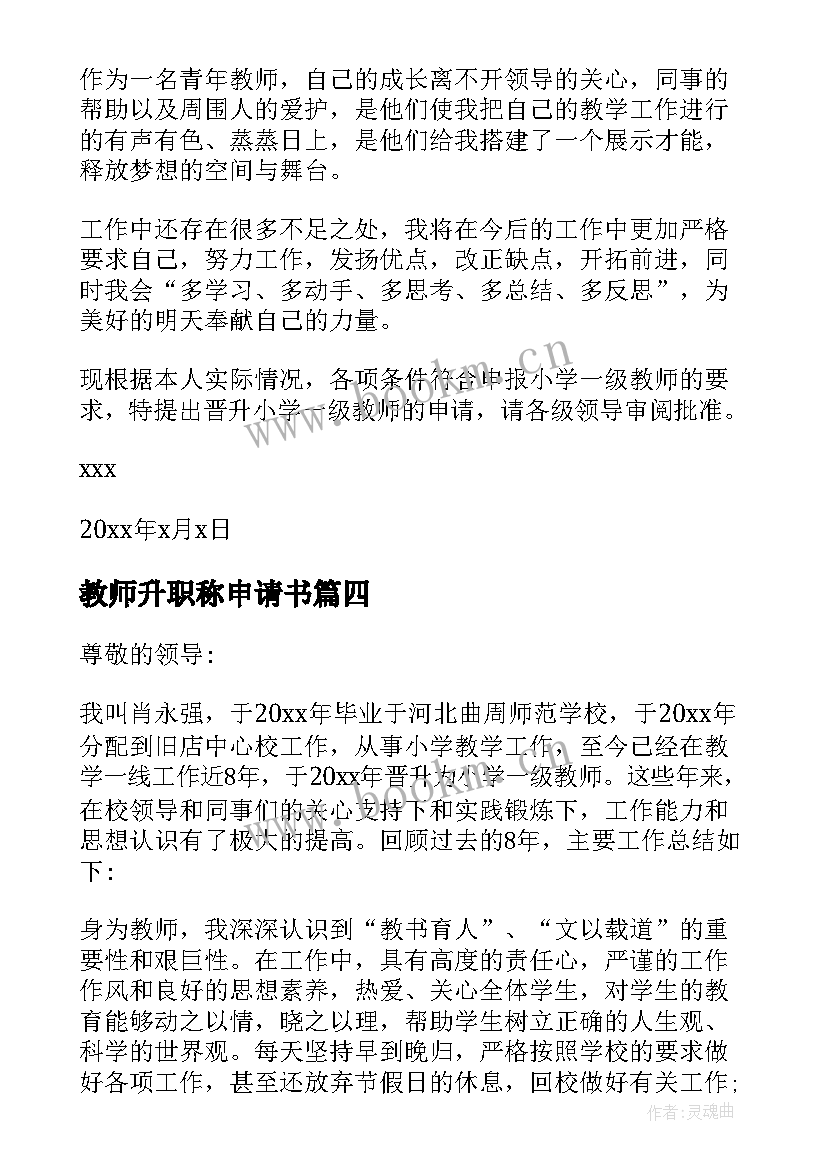 教师升职称申请书 教师晋升职称申请书(大全5篇)