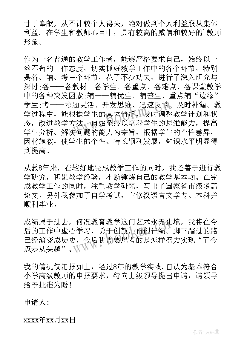 教师升职称申请书 教师晋升职称申请书(大全5篇)