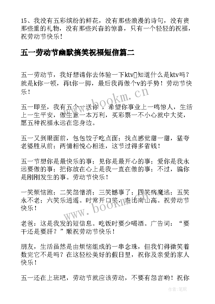 2023年五一劳动节幽默搞笑祝福短信(汇总8篇)