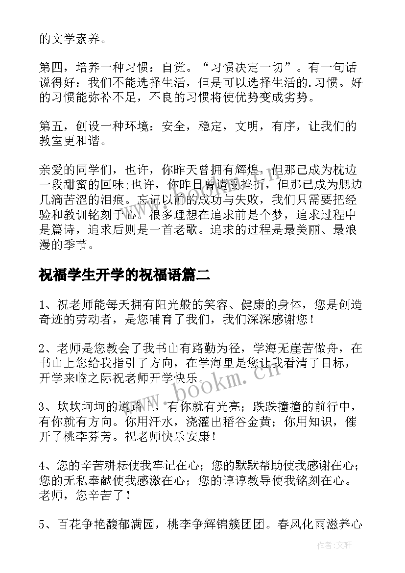 最新祝福学生开学的祝福语(优质5篇)